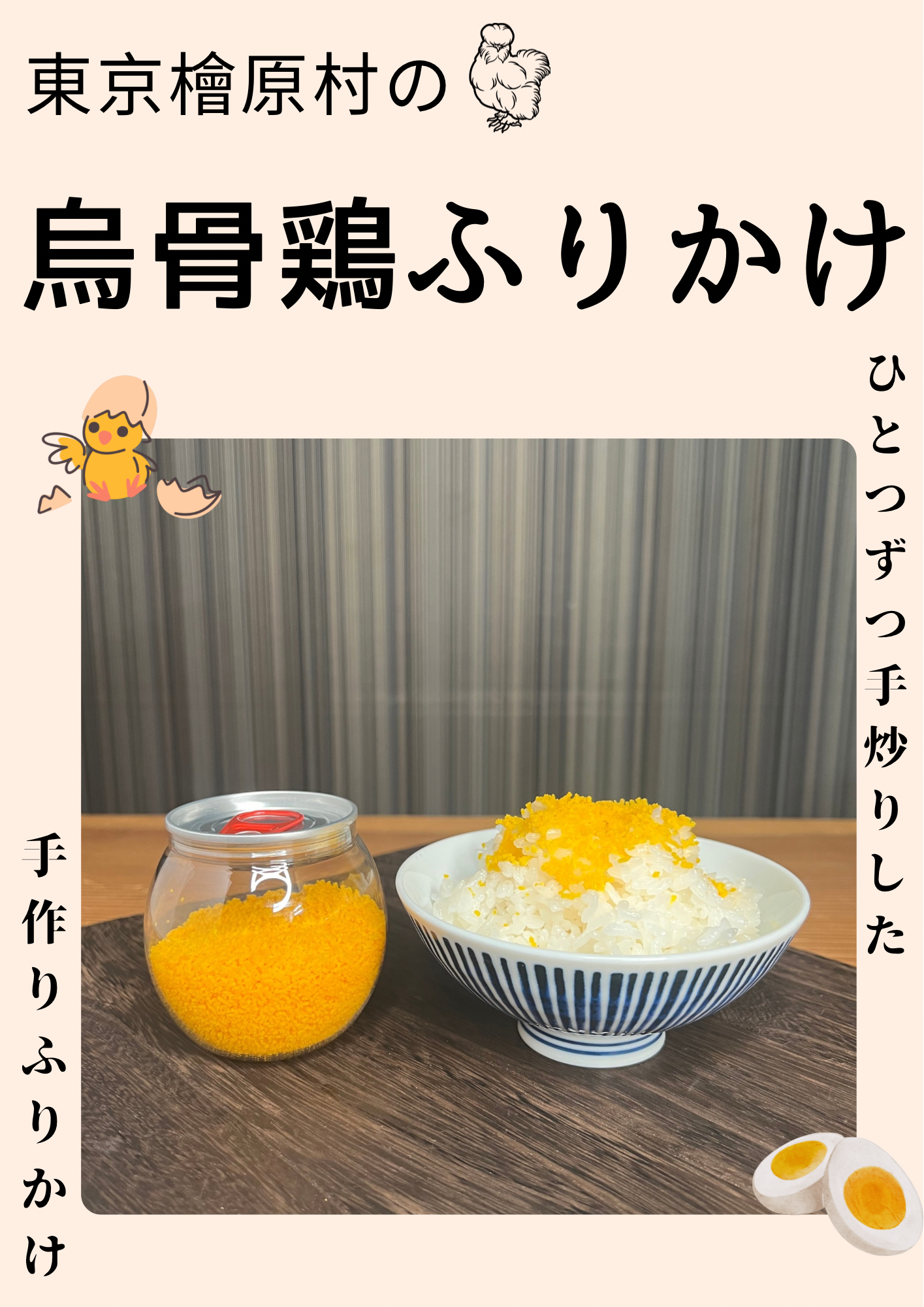 09　東京うこっけいふりかけ